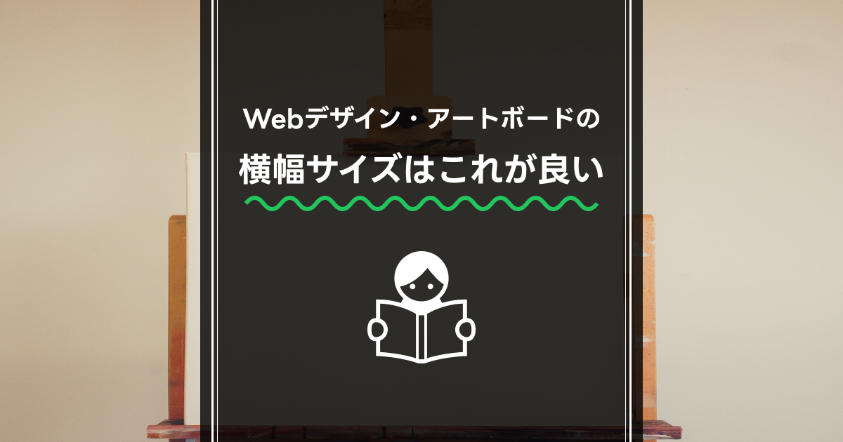 サムネイル Webデザインする時の横幅のトレンド｜イマ適切なアートボードサイズはこれ！