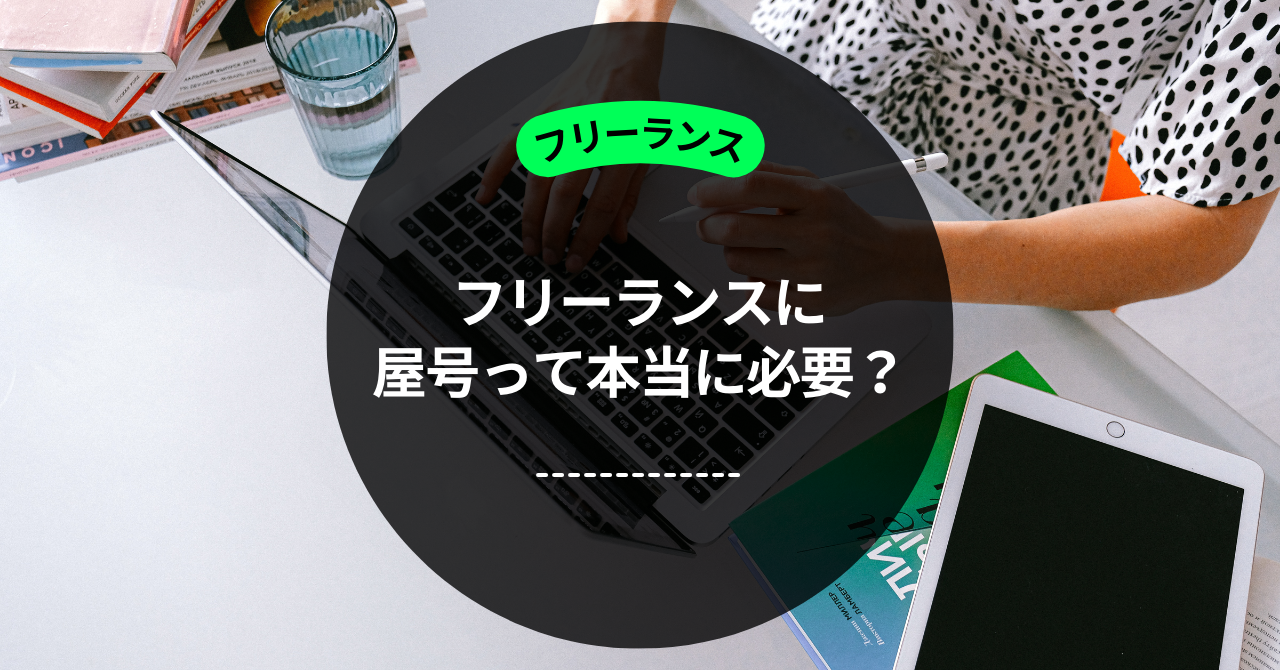 サムネイル フリーランスに屋号は「実質必須」その理由とは