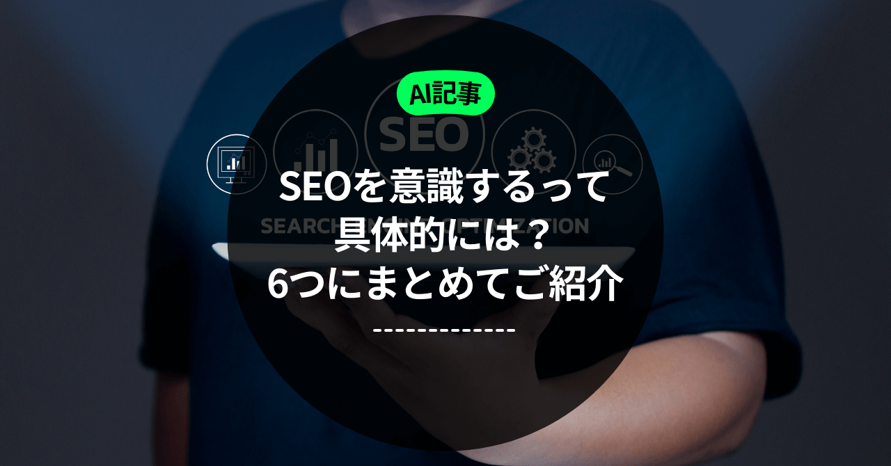 サムネイル ライティングで気を付けるべき「SEO」ポイントを6つにまとめてご紹介